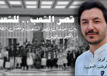 بين احتفال قصر الشعب وجريمة إبراهيم شاهين