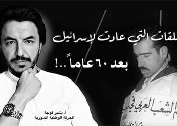 إيلي كوهين.. والمتعلقات التي عادت بعد 60 عامًا!