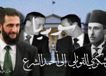 سوريا من شكري القوتلي إلى أحمد الشرع