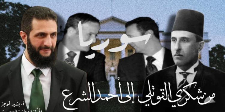 سوريا من شكري القوتلي إلى أحمد الشرع