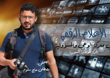 الإعلام الرقمي في معركة الوعي والمسؤولية