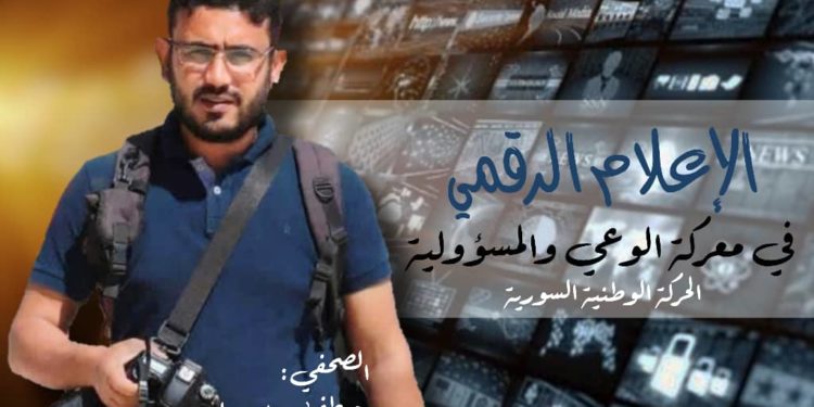 الإعلام الرقمي في معركة الوعي والمسؤولية