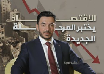 الاقتصاد يختبر المرحلة الجديدة