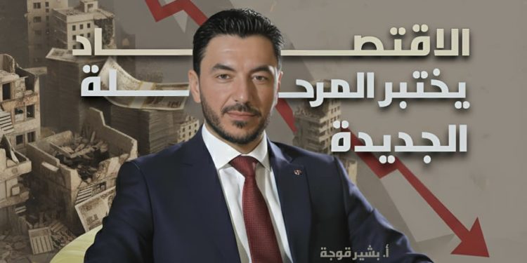 الاقتصاد يختبر المرحلة الجديدة