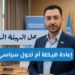 حل الهيئة السياسية.. اعادة هيكلة أم تحول سياسي؟